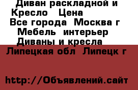 Диван раскладной и Кресло › Цена ­ 15 000 - Все города, Москва г. Мебель, интерьер » Диваны и кресла   . Липецкая обл.,Липецк г.